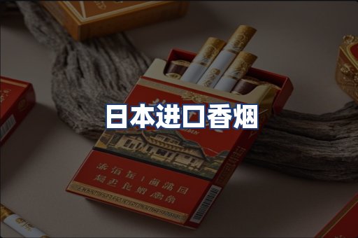日本进口香烟